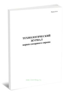 Технологический журнал варки сахарного сиропа. Форма П-50 пиво