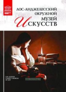 Великие музеи мира. Том 63. Лос-Анжелесский окружной музей искусств