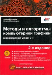 Методы и алгоритмы компьютерной графики в примерах на Visual C++, 2-е изд.