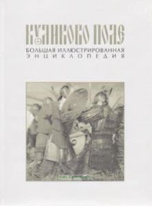 Куликово поле: Большая иллюстрированная энциклопедия