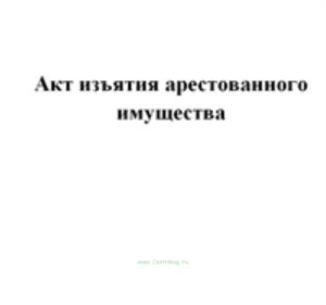 Акт изъятия арестованного имущества