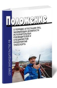 Положение о порядке аттестации лиц, занимающих должности исполнительных руководителей и специалистов предприятий транспорта