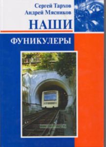 Наши фуникулеры