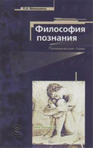 Философия познания. Полемические главы