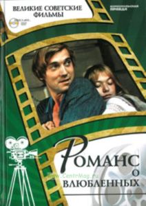 Великие советские фильмы. Том 17. Романс о влюбленных. Книга и фильм