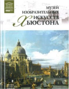 Великие музеи мира. Том 67. Музей изобразительных искусств Хьюстона