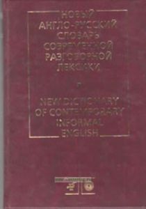 Новый англо-русский словарь современной разговорной лексики New Dictionary of Contemporary Informal English