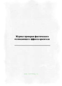 Журнал проверки фактического охлаждающего эффекта оросителя