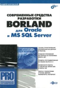 Современные средства разработки Borland для Oracle и MS SQL