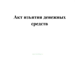 Акт изъятия денежных средств