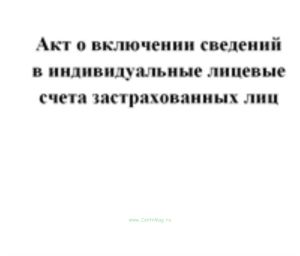 Акт о включении сведений в индивидуальные лицевые счета застрахованных лиц