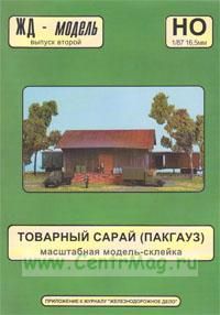 Модель-склейка масштабная бумажнаяТоварный сарай (Пакгауз). ЖД-модель. Выпуск второй. Приложение к журналу Железнодорожное дело (НО 187 16,5)