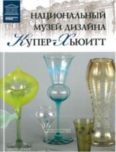 Великие музеи мира. Том 72. Национальный музей дизайна Купер-Хьюитт (Нью-Йорк)