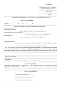 Акт аттестации аварийно-спасательных формирований, спасателей и образовательных учреждений по их подготовке