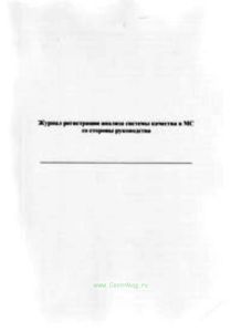 Журнал регистрации анализа системы качества в МС со стороны руководства