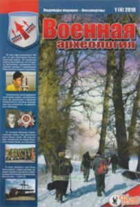 Журнал Военная археология 1(4) 2010