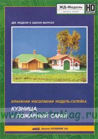 Модель-склейка масштабная бумажная Кузница и пожарный сарай. ЖД-модель. Выпуск пятый. Приложение к журналу Железнодорожное дело (НО 187 16,5)