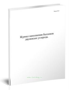 Журнал наполнения баллонов двуокисью углерода. Форма П-65 пиво