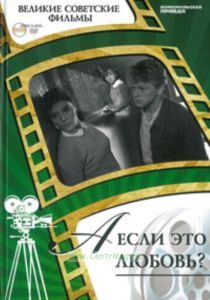 Великие советские фильмы. Том 3. А если это любовь? Книга и DVD