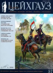 Журнал Старый Цейхгауз №1 (57)2014