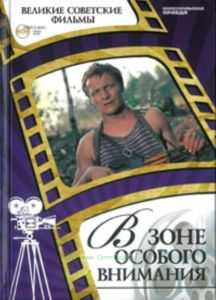 Великие советские фильмы. Том 18. В зоне особого внимания. Книга и фильм