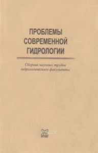 Проблемы современной гидрологии. Сборник научных трудов гидрологического факультета