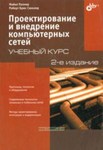 Проектирование и внедрение компьютерных сетей. Учебный курс. 2-е изд.