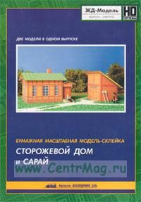 Модель-склейка масштабная бумажнаяСторожевой дом и сарай. ЖД-модель. Выпуск шестой. Приложение к журналу Железнодорожное дело (НО 187 16,5)