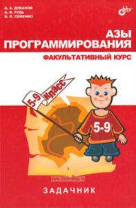 Азы программирования. Факультативный курс. Задачник