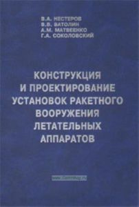 Конструкция и проектирование установок ракетного вооружения летательных аппаратов: Учебник для вузов (2-е издание, переработанное и дополненное)
