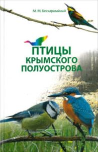 Птицы Крымского полуострова