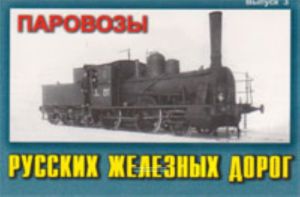 Набор открыток Паровозы русских железных дорог. Выпуск 3