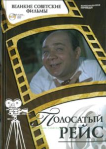 Великие советские фильмы. Том 19. Полосатый рейс. Книга и фильм