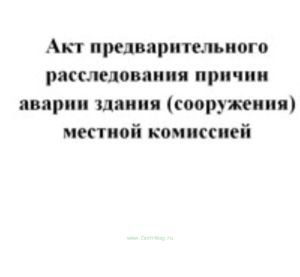 Акт предварительного расследования причин аварии здания (сооружения) местной комиссией
