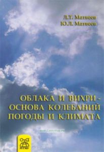 Облака и вихри - основа колебаний природы и климата