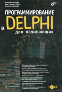 Программирование в Delphi для начинающих