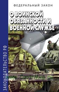 О воинской обязанности и военной службе. Федеральный закон от 28.03.1998 № 53-ФЗ 2026 год. Последняя редакция