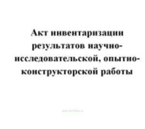 Акт инвентаризации результатов научно-исследовательской, опытно-конструкторской работы