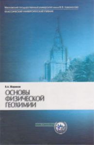 Основы физической геохимии: Учебник. 2-е издание