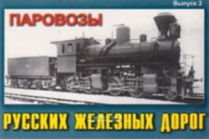 Набор открыток Паровозы русских железных дорог. Выпуск 2