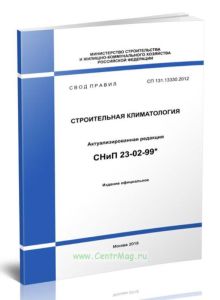 СП 131.13330.2012 Строительная климатология. Актуализированная редакция СНиП 23-02-99*
