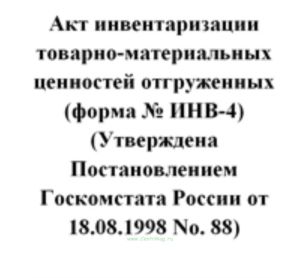 Акт инвентаризации отгруженных товарно-материальных ценностей форма № ИНВ-4