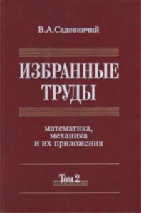 Избранные труды: Математика, механика и их приложения. В 3-х томах: Том 2