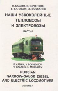 Наши узкоколейные тепловозы и электровозы. В 2-х частях. Часть 1