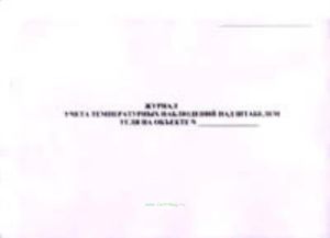 Журнал учета температурных наблюдений над штабелем угля на объекте