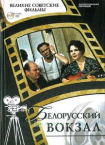 Великие советские фильмы. Том 20. Белорусский вокзал. Книга и фильм