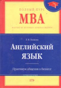 Английский язык. Практикум общения в бизнесе. Бизнес-курс для программ MBA