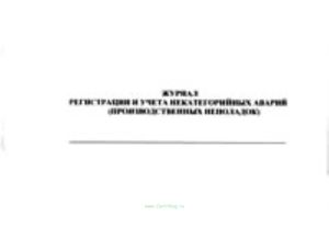 Журнал регистрации и учета некатегорийных аварий (производственных неполадок)