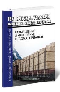 Технические условия размещения и крепления грузов. Глава 2. Размещение и крепление лесоматериалов