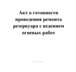 Акт о готовности проведения ремонта резервуара с ведением огневых работ